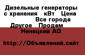 Дизельные генераторы с хранения 30кВт › Цена ­ 185 000 - Все города Другое » Продам   . Ненецкий АО